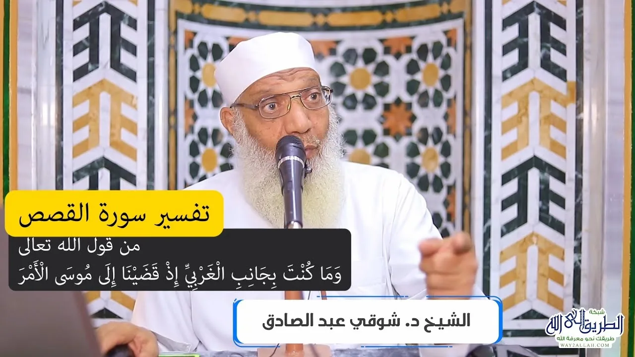 12 تفسير سورة القصص من قول الله تعالى (وما كنت بجانب الغربي إذ قضينا إلى موسى) الآيات 44-50