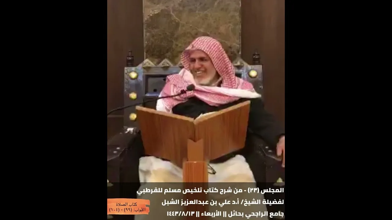 أ.د. علي الشبل | شرح تلخيص صحيح مسلم للقرطبي (23)