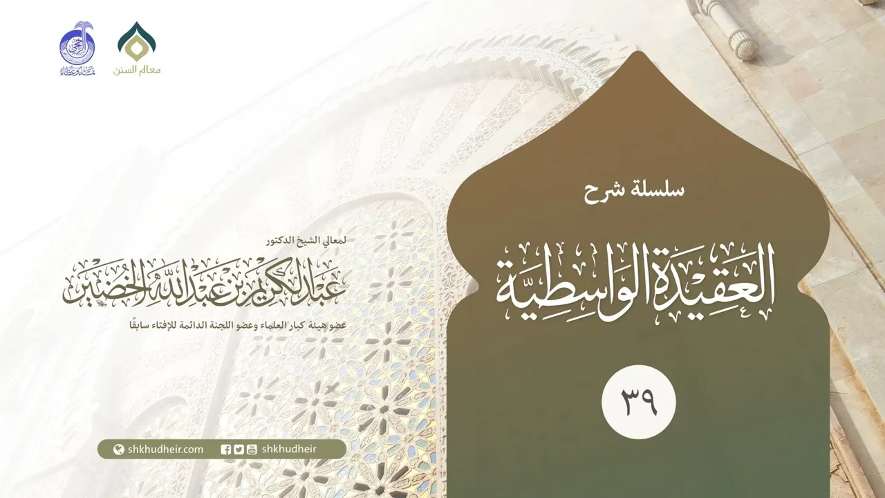 شرح العقيدة الواسطية - 39