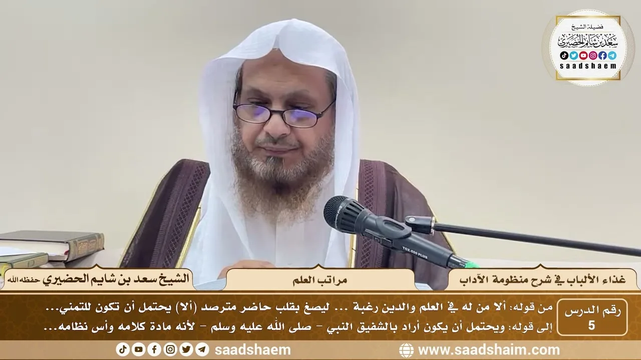 5 - غذاء الألباب في شرح منظومة الآداب - مراتب العلم - الشيخ سعد بن شايم الحضيري