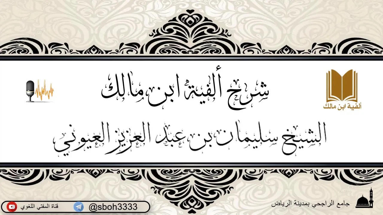 الدرس64 من شرح ألفية ابن مالك في جامع الراجحي بمدينة الرياض- للشيخ سليمان بن عبدالعزيز العيوني