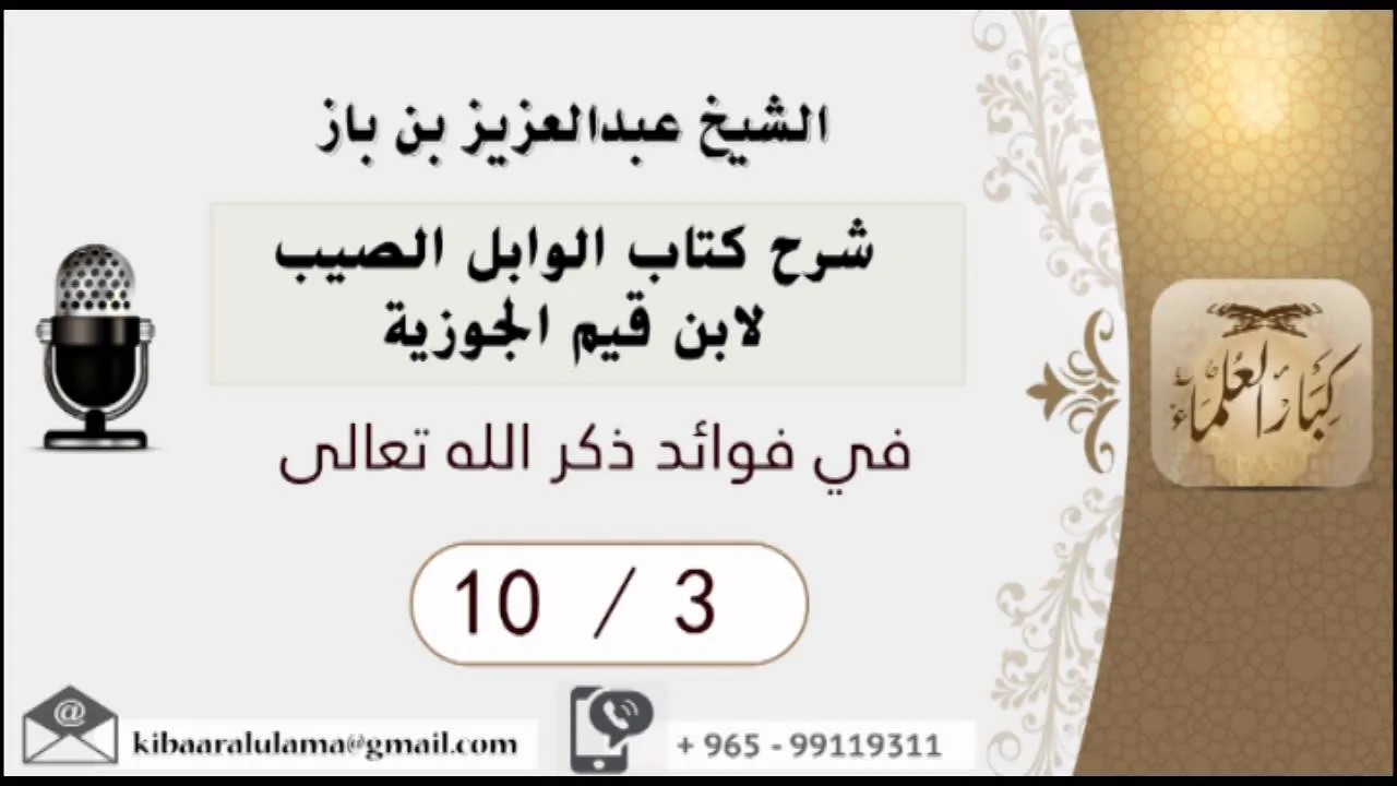 8/3 شرح كتاب الوابل الصيب/في فوائد ذكر الله تعالى/ عبدالعزيز بن باز - بن باز - مشروع كبار العلماء