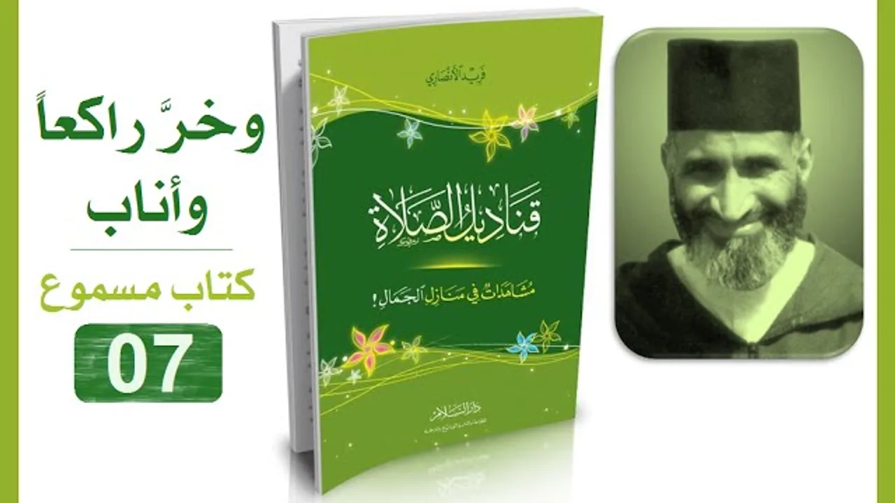 قناديل الصلاة #07 فريد الأنصاري | كتاب مسموع