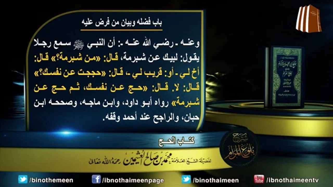 كتاب الحج من بلوغ المرام (باب فضله وبيان من فرض عليه) لفضيلة الشيخ العلامة ابن عثيمين رحمه الله (8)