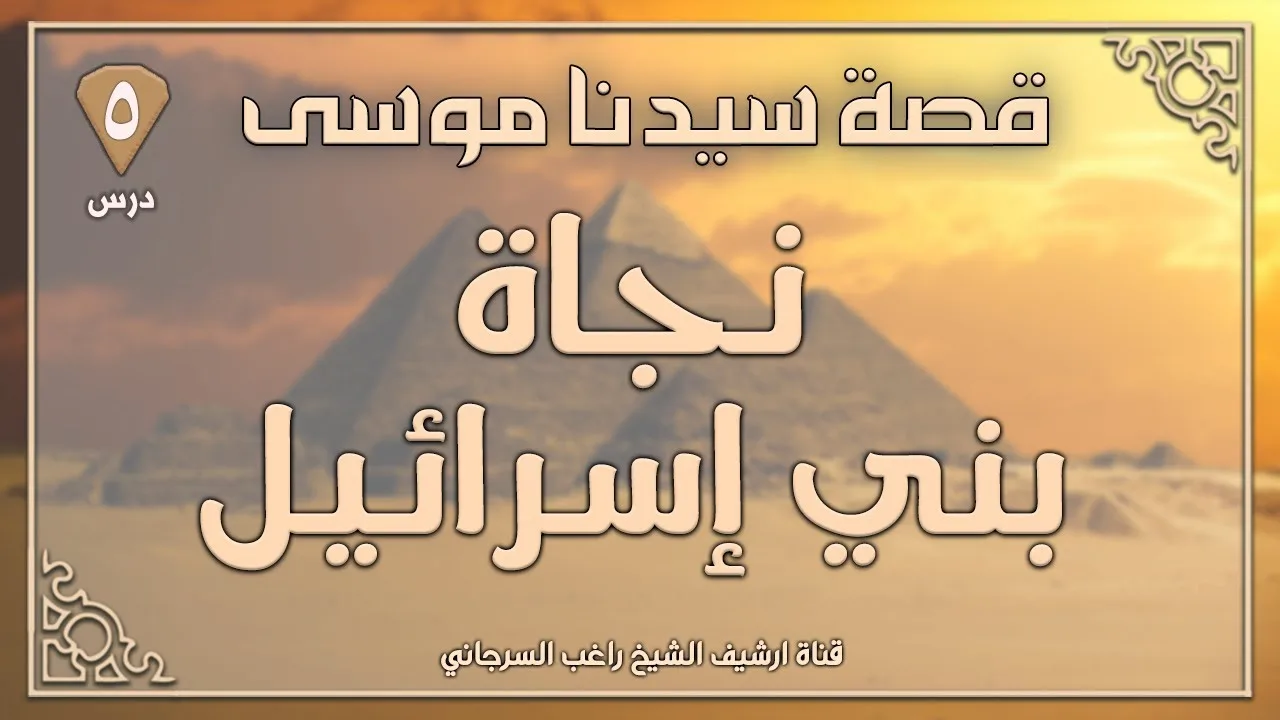 درس 5 | نجاة بني إسرائيل | قصة سيدنا موسى | راغب السرجاني