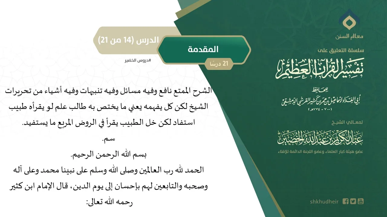 التعليق على تفسير ابن كثير (14) || المقدمة (14-21) || معالي الشيخ عبد الكريم الخضير
