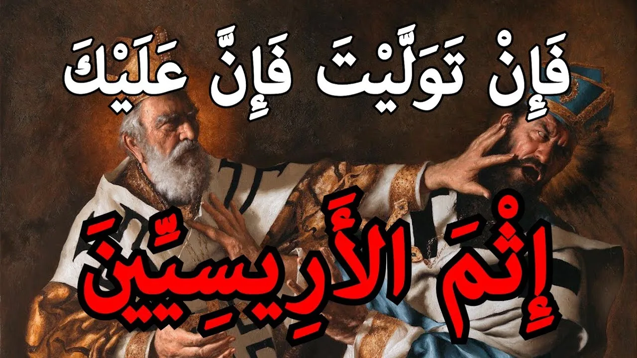 إثم الأريسيين؟! نظرة في كتب التراث الإسلامي
