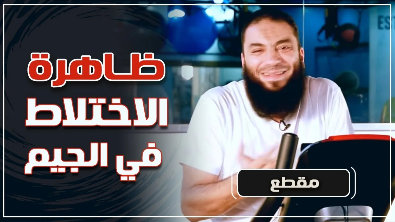 ظاهرة الاختلاط في الجيم | د . حازم شومان