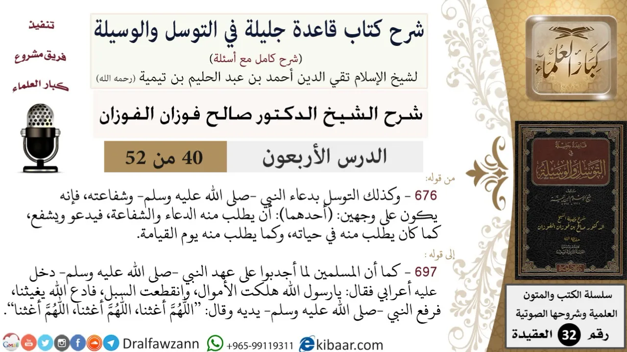 40 من 52/شرح قاعدة جليلة في التوسل والوسيلة / التوسل بدعاء النبي/ صالح الفوزان / العقيدة