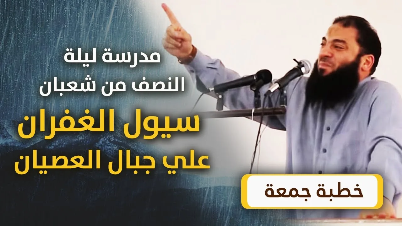 مدرسة ليلة النصف من شعبان | " سيول الغفران على جبال العصيان " | #خطبة_جمعة | د . حازم شومان