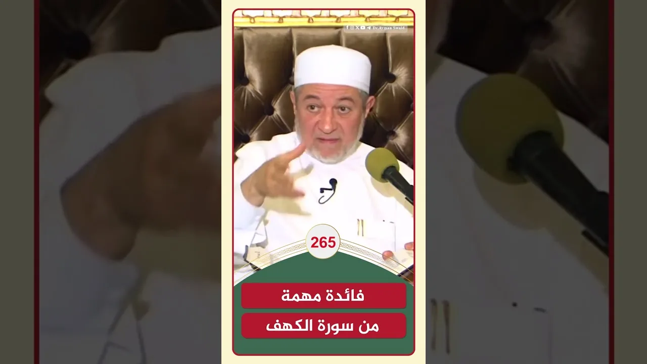 فائدة مهمة من سورة الكهف | الشيخ أيمن سويد