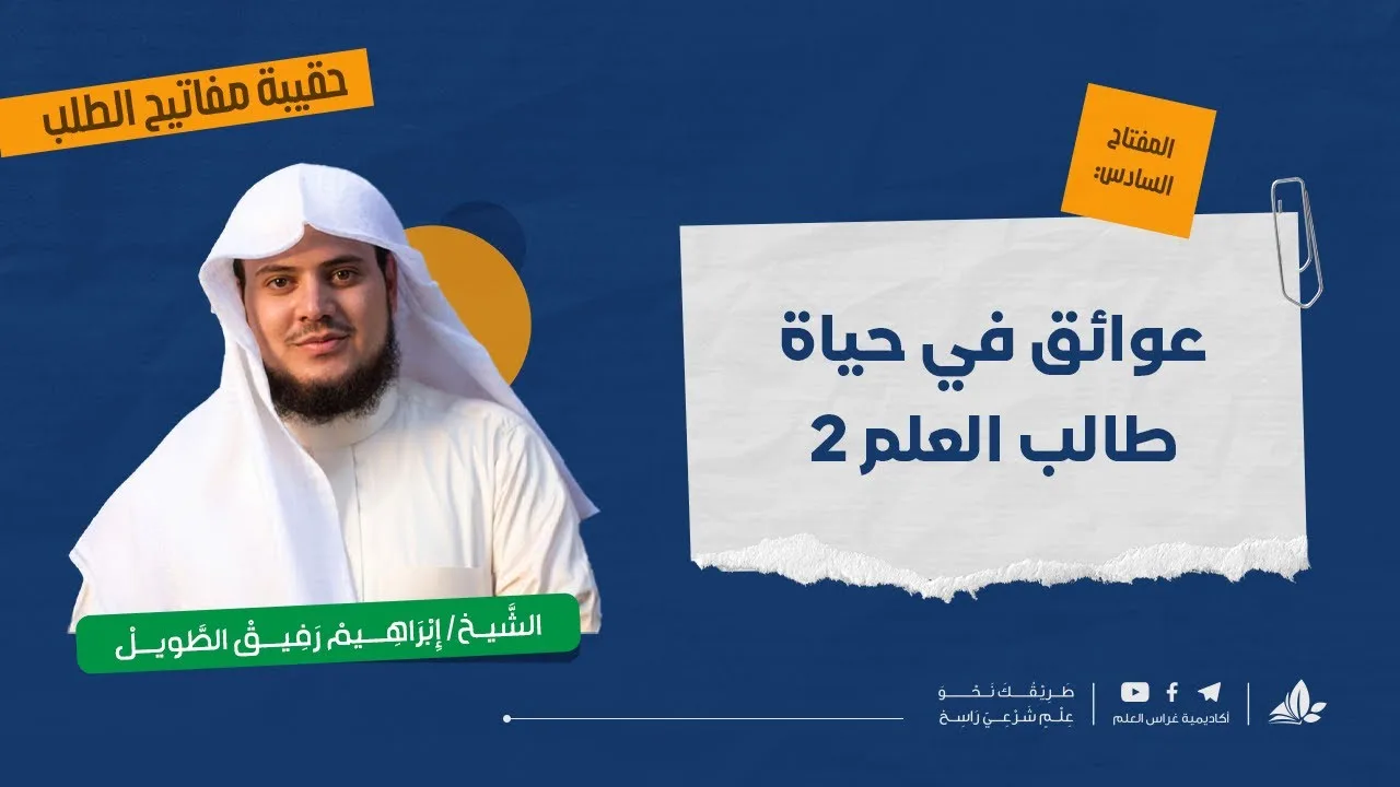 عوائق في حياة طالب العلم 2 | حقيبة مفاتيح الطلب-المحاضرة العاشرة | برنامج التأسيس العلمي