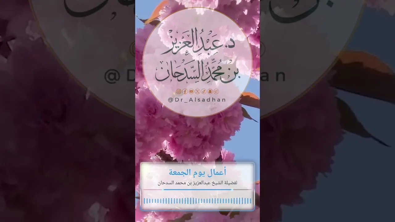 أعمال يوم الجمعة لفضيلة الشيخ عبدالعزيز بن محمد السدحان