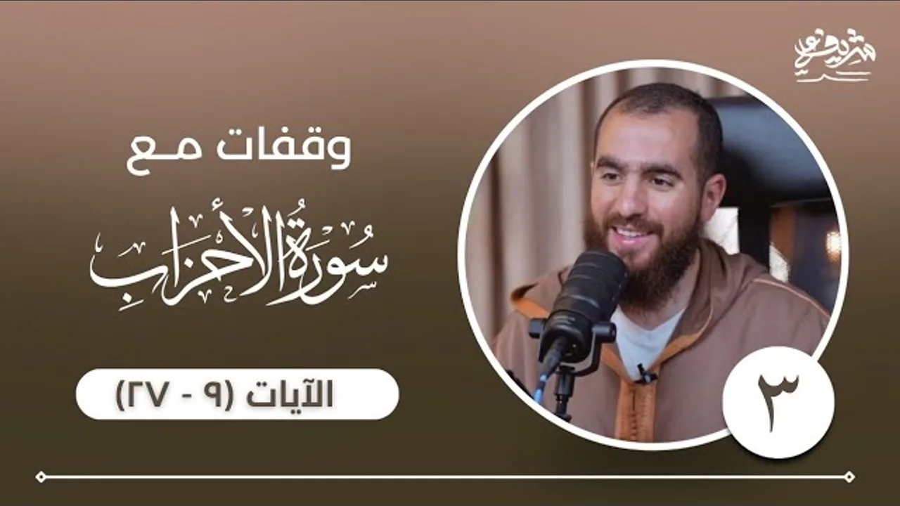 ٣- وقفات مع سورة الأحزاب - الآيات (٩ - ٢٧) - شريف علي