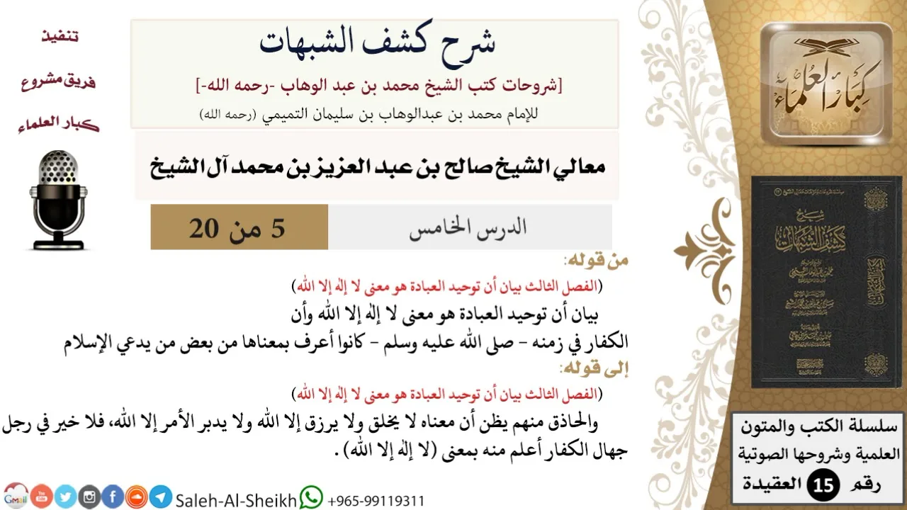شرح كشف الشبهات (5) لمعالي الشيخ صالح آل الشيخ - عقيدة - كبار العلماء