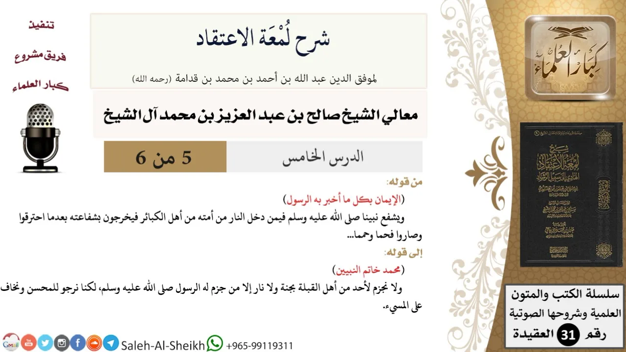شرح لمعة الاعتقاد (5) لمعالي الشيخ صالح آل الشيخ - عقيدة - كبار العلماء