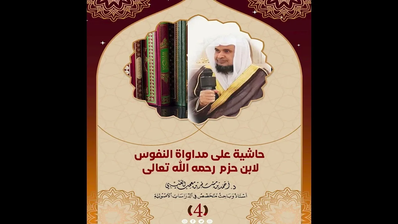 حاشية على كتاب مداواة النفوس لابن حزم الدرس ( 4 ) لفضيلة الشيخ الدكتور/ أحمد بن مسفر العتيبي.