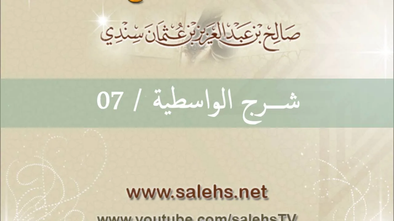 شرح الواسطية للشيخ صالح السندي 07 الشرح الثاني في المسجد النبوي