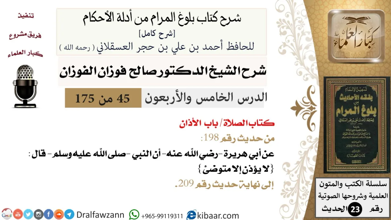 45 من 175 /شرح بلوغ المرام/الصلاة/الأذان/صالح الفوزان/الحديث/كبار العلماء