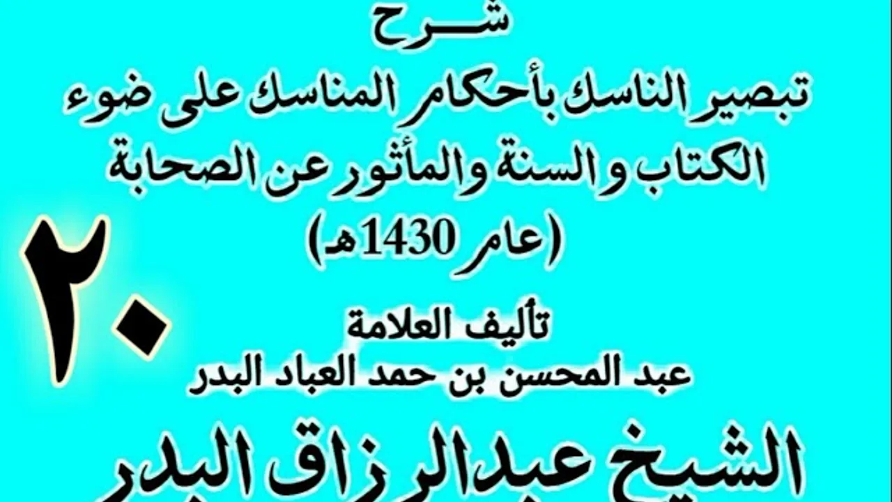 20 - شرح تبصير الناسك بأحكام المناسك على ضوء الكتاب و السنة.. الشيخ عبد الرزاق البدر