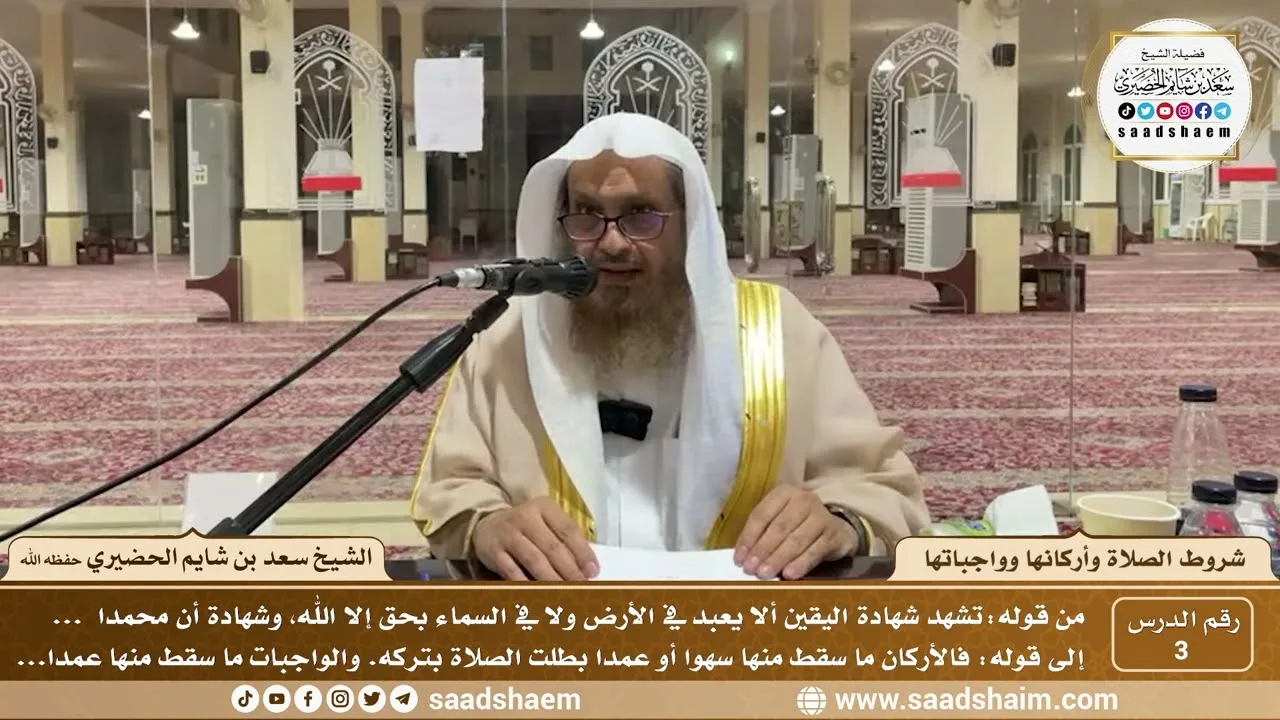 3 - شروط الصلاة وأركانها وواجباتها ( 3 ) - الشيخ سعد بن شايم الحضيري