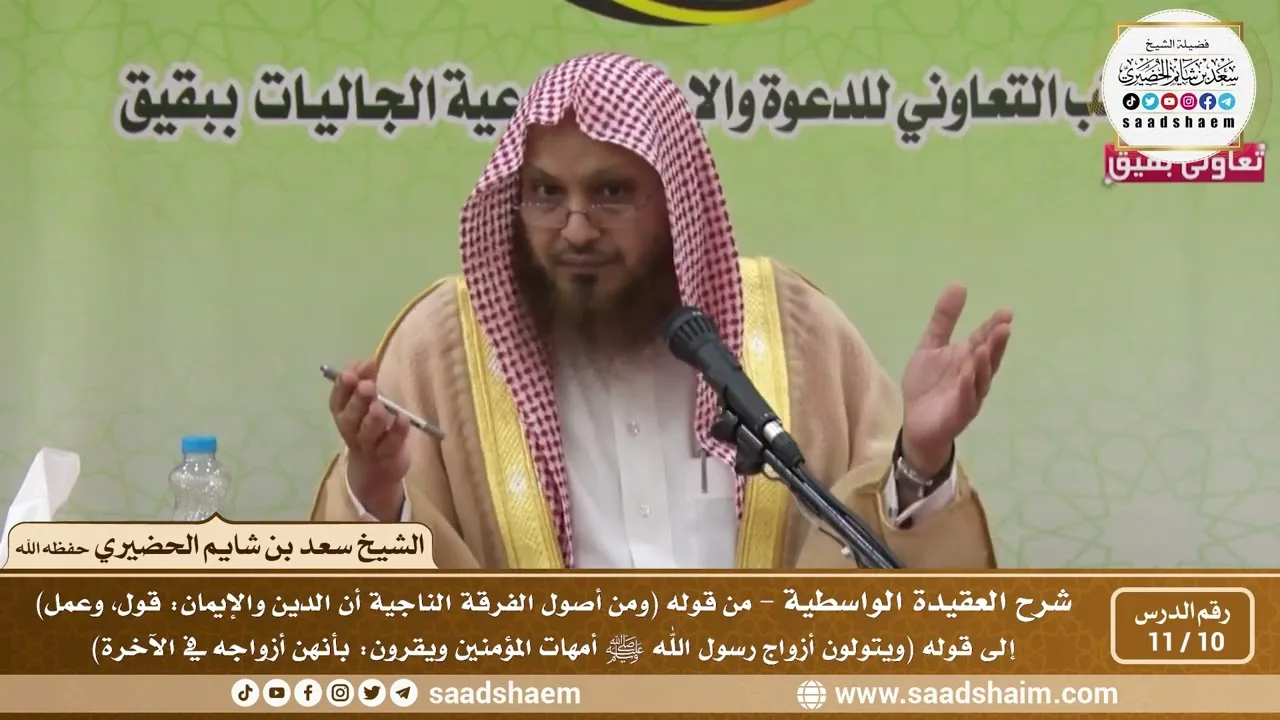 10 - 11 شرح العقيدة الواسطية المجلس ( 10 ) - الشيخ سعد بن شايم العنزي