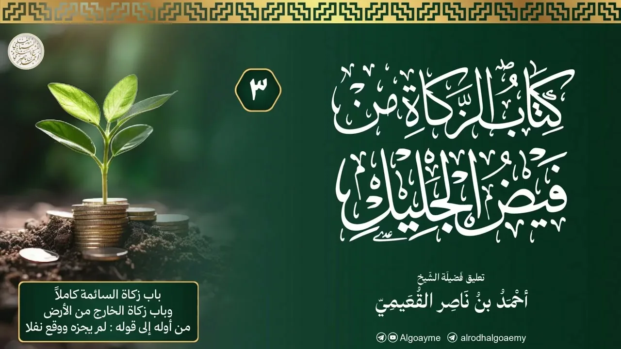 (03) التعليق على كتاب الزكاة من فيض الجليل | الشيخ أحمد القعيمي