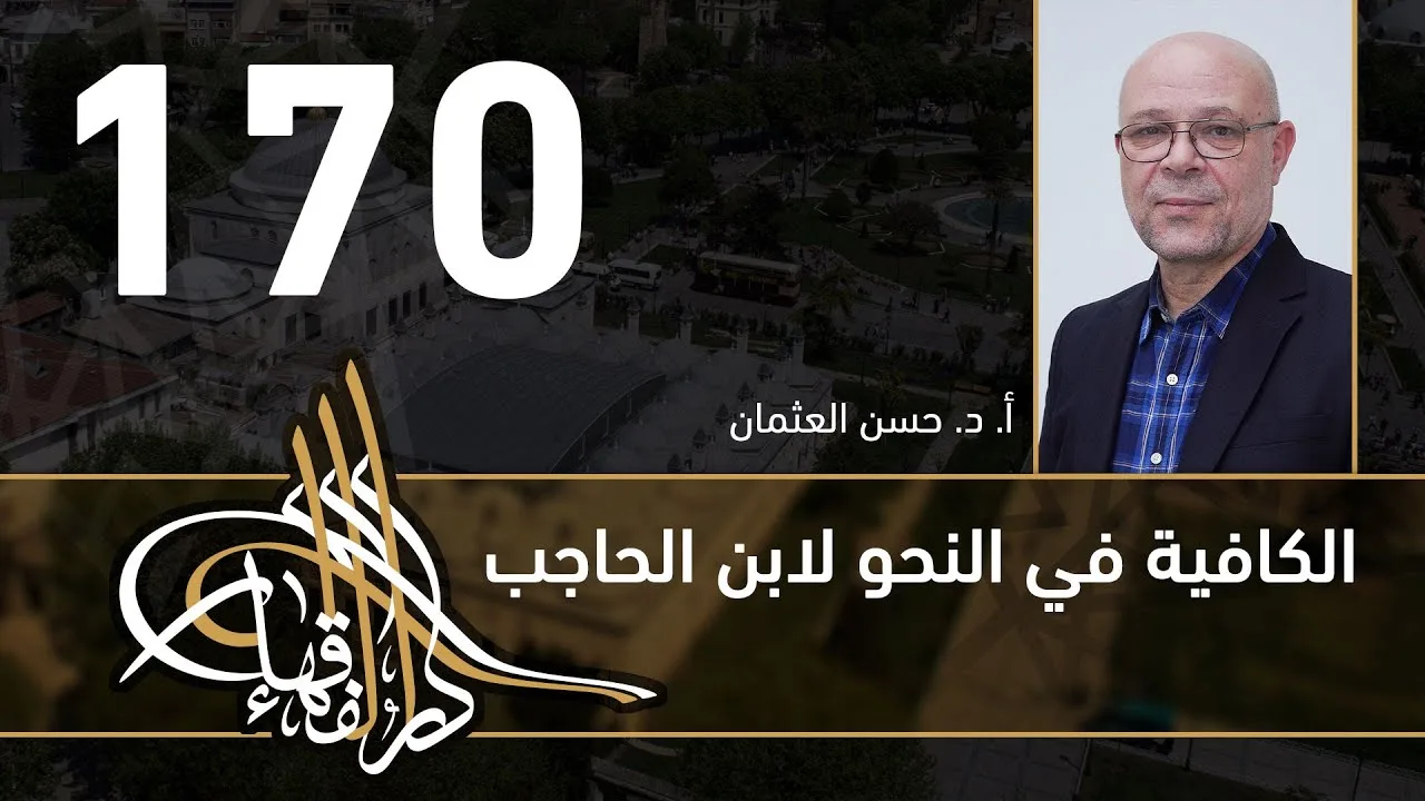 الكافية لابن الحاجب - 170 - الفصل الثاني عشر - أ. د. حسن العثمان