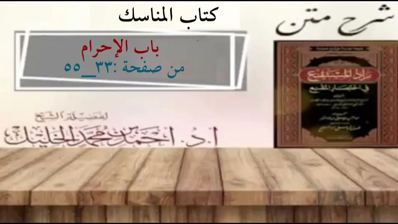 شرح زاد المستقنع | كتاب المناسك | (باب الإحرام)