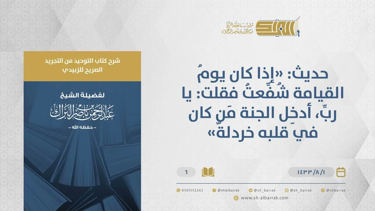 شرح كتاب التوحيد من التجريد الصريح-"إذا كان يوم القيامة شفعت فقلت:يا رب"-الشيخ عبدالرحمن البراك (06)