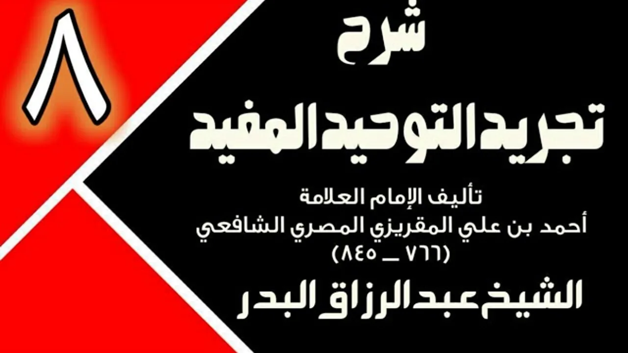 08 - شرح تجريد التوحيد المفيد (عام 1431 - 1432هـ)  -  الشيخ عبد الرزاق البدر