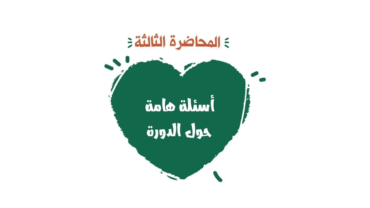 أسئلة هامة حول الدورة 3