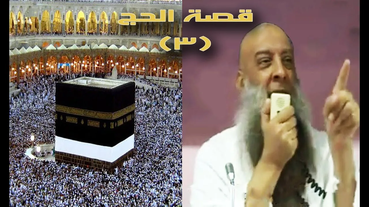 من رحِم البلاء يخرج العز | قصة الحج | 3 | الشيخ الحويني
