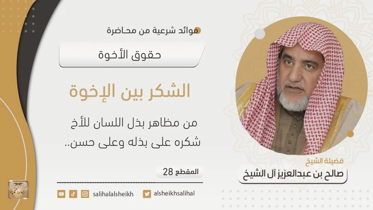 الشكر بين الإخوة | فضيلة الشيخ صالح آل الشيخ