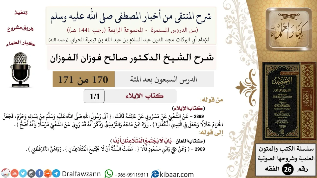 170 من 171|شرح كتاب المنتقى|كتاب الإيلاء|لا يجتمع المتلاعنان أبدا|صالح الفوزان|الفقه|كبار العلماء