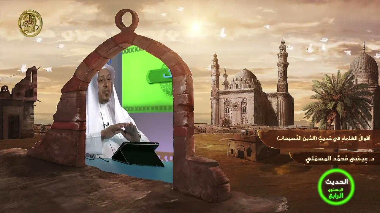 أقوال العلماء في حديث « الدين النصيحة.....» - الأستاذ الدكتور. عيسى بن محمد المسملي.