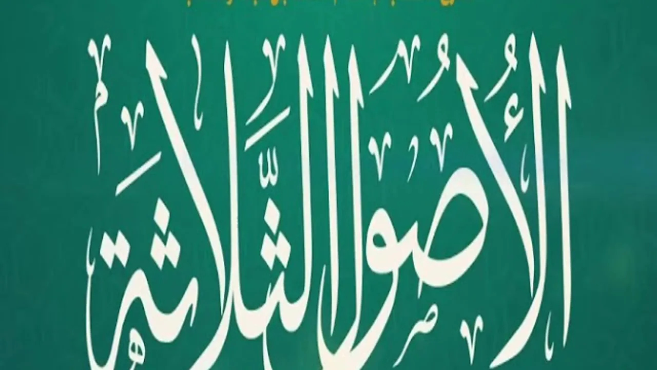 المجلس ( 2 ) | شرح الأصول الثلاثة | الشيخ خالد بن علي المشيقح | #دروس_الشيخ_المشيقح #الثلاثة_الأصول