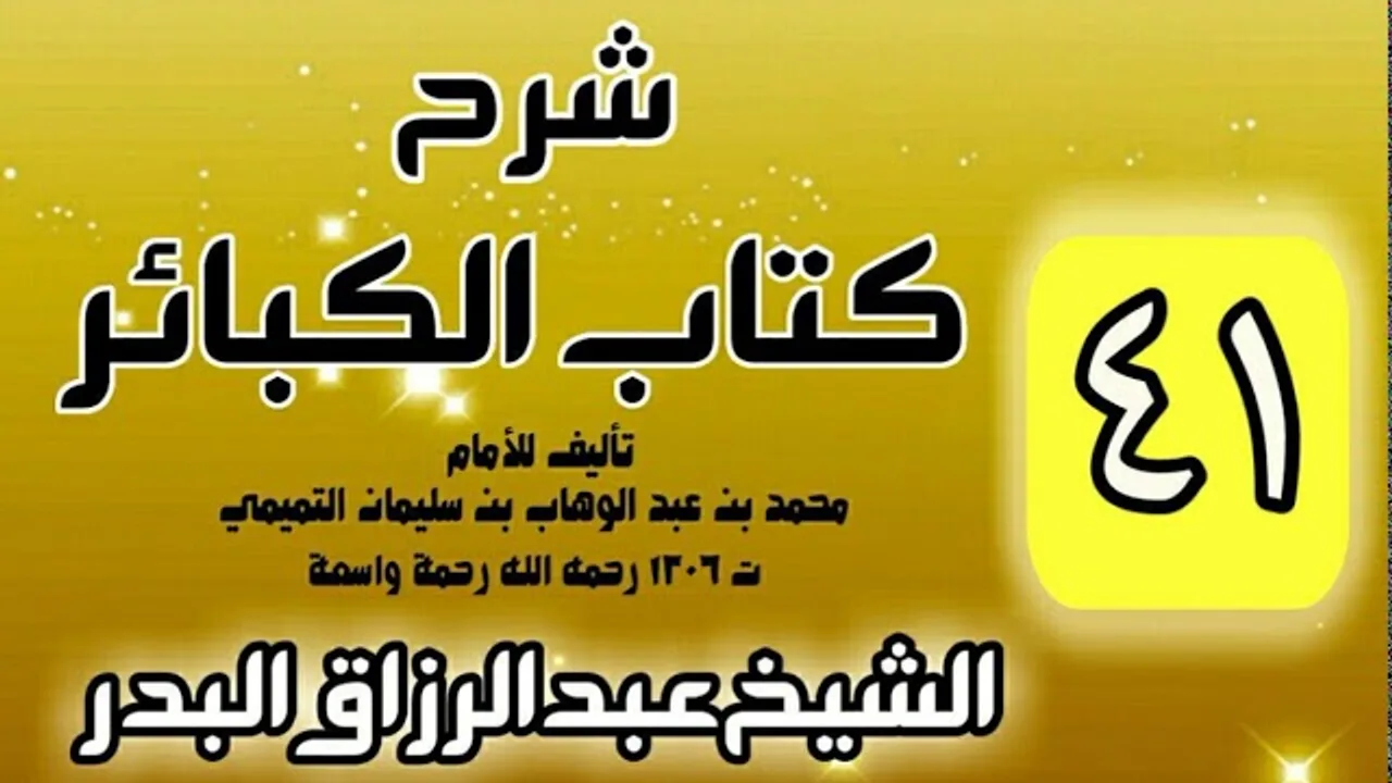 41 - شرح كتاب الكبائر لشيخ الاسلام محمد بن عبدالوهاب - الشيخ عبد الرزاق البدر