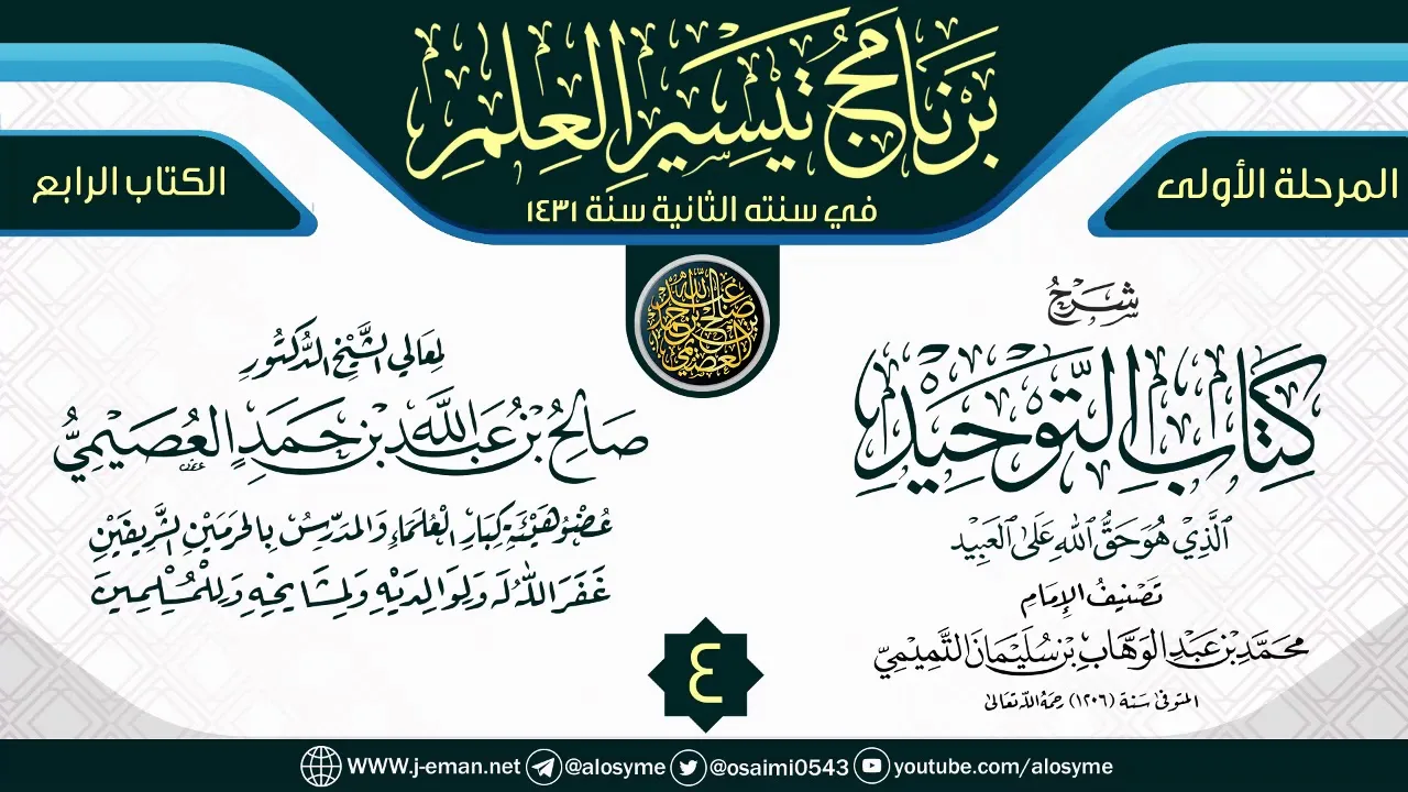 المجلس 4 من شرح (كتاب التوحيد) | برنامج تيسير العلم الثاني ١٤٣١ | الشيخ صالح العصيمي
