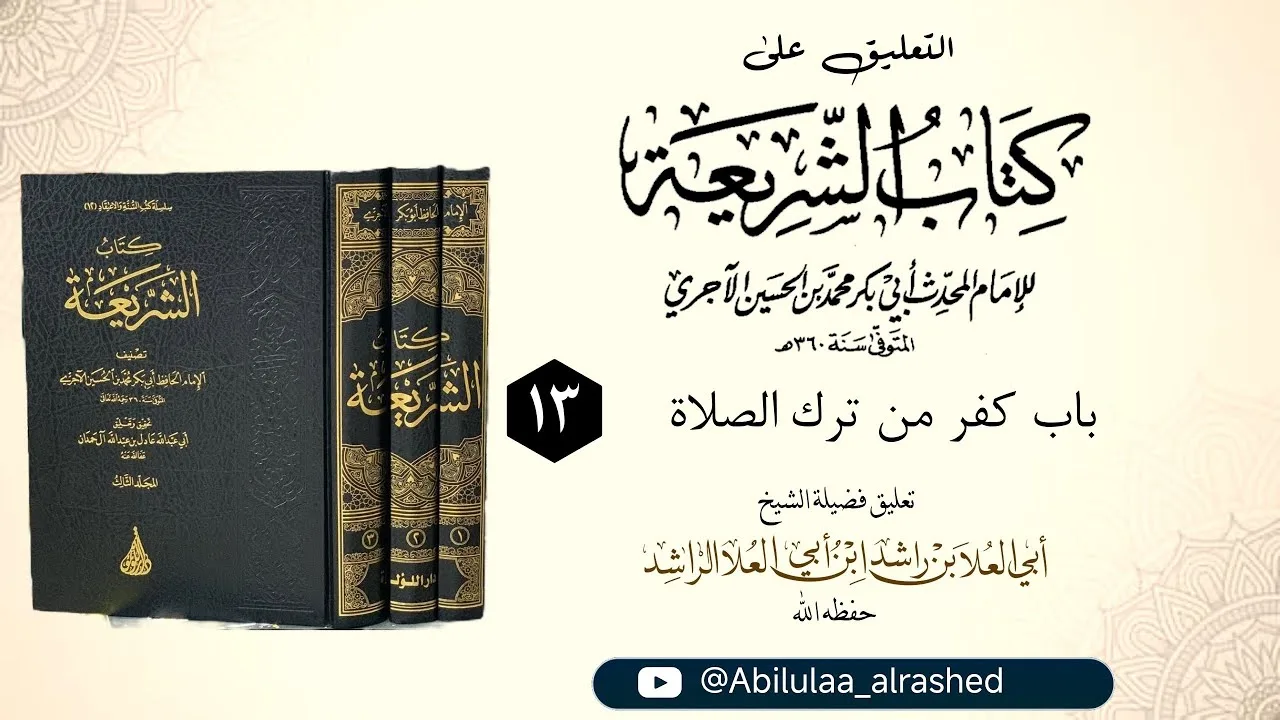 13 باب كفر من ترك الصلاة