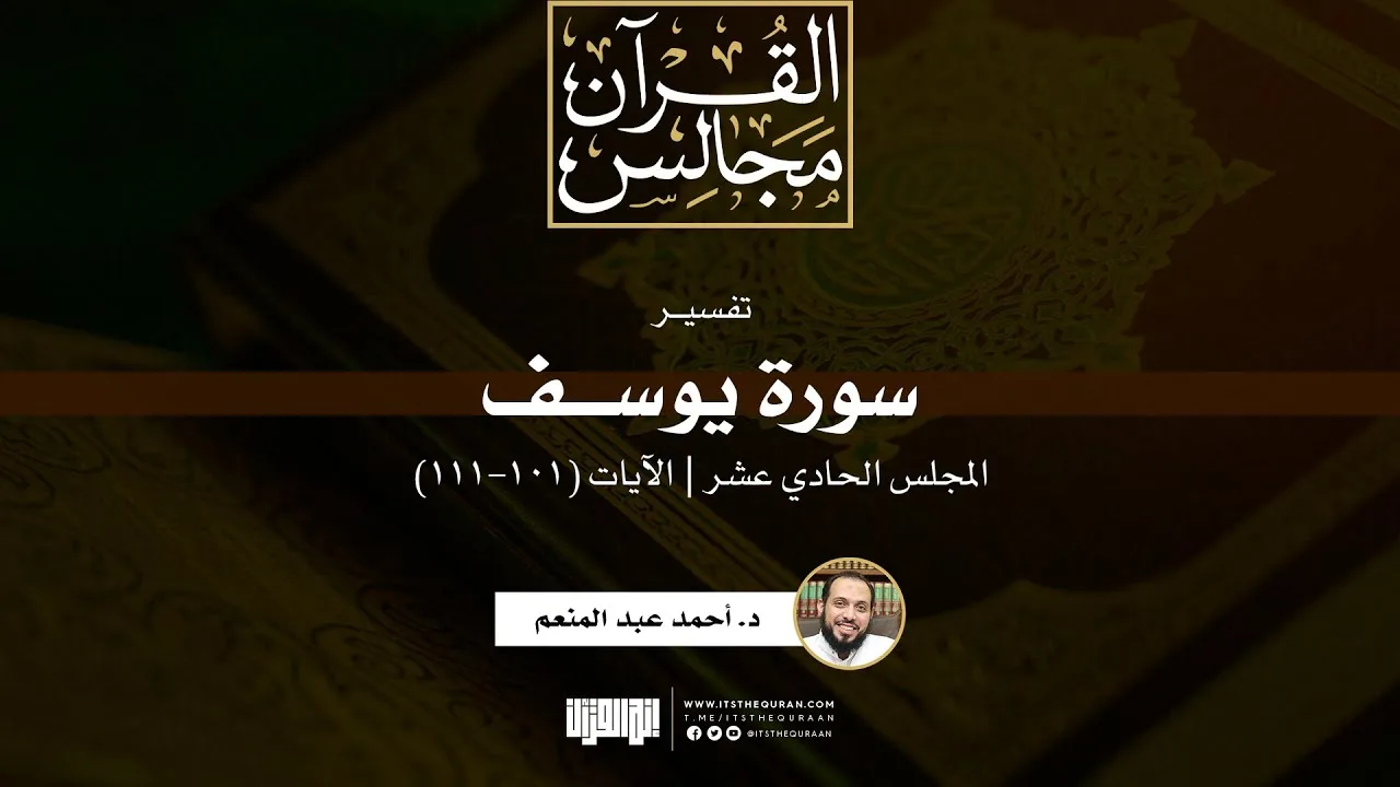 تفسير سورة يوسف (11) | الآيات (101-111) | د. أحمد عبدالمنعم