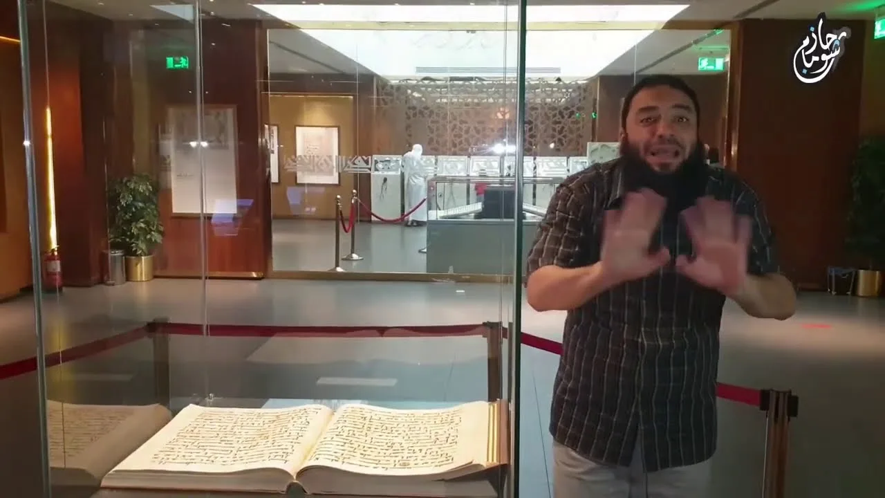 معجزة مذهلة للقرآن|مصحف عثمان بن عفان لا يزال موجود !| #عمرة_القرآن_غيرني |الموسم 02| د . حازم شومان