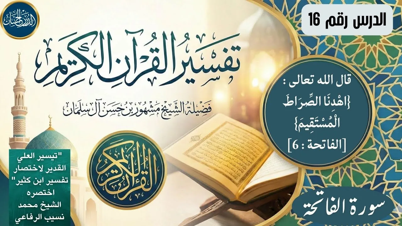 تفسير سورة الفاتحة 16  - فضيلة الشيخ مشهور بن حسن آل سلمان حفظه الله
