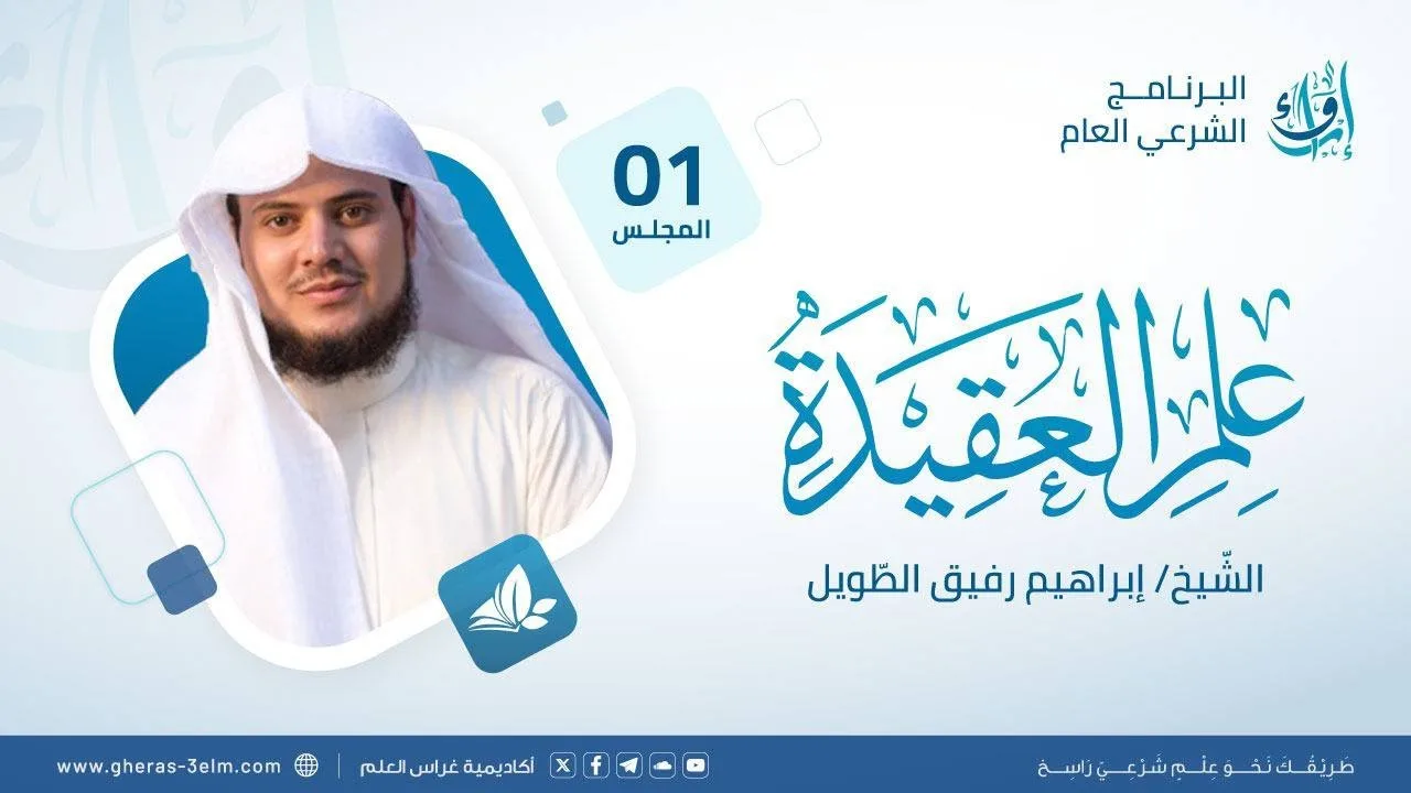 علم العقيدة | المجلس (1): مدخل إلى علم العقيدة {المفهوم، الأركان، والسلامة العلمية} | برنامج إرواء