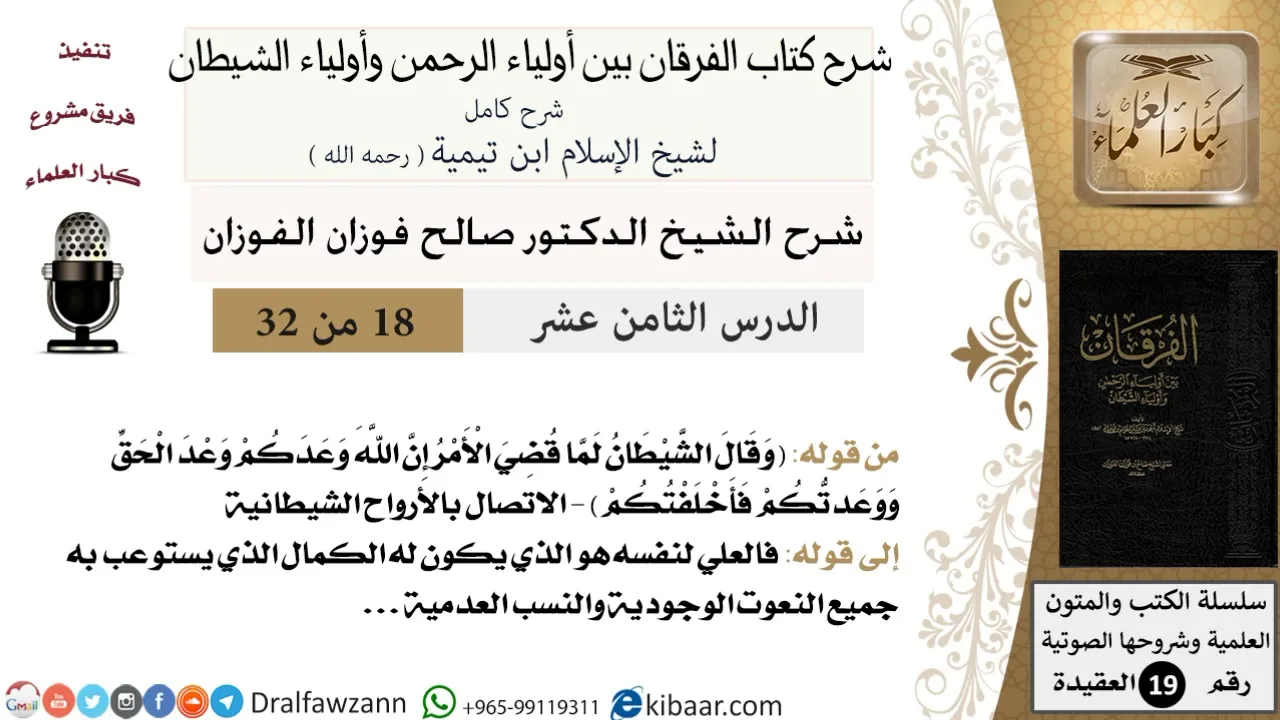 18 من 32 /شرح كتاب الفرقان بين أولياء الرحمن وأولياء الشيطان/صالح الفوزان/العقيدة/كبار العلماء