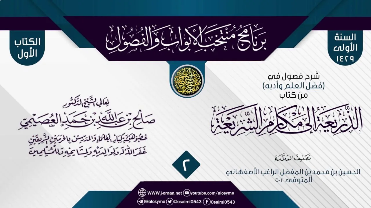 المجلس 2 من شرح فصول في (فضل العلم وأدبه) من (الذريعة إلى مقاصد الشريعة) للراغب الأصفهاني | العصيمي