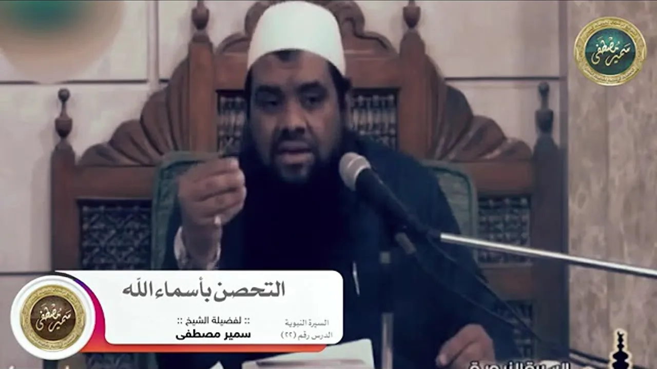 التحصن بأسماء الله || #الشيخ_سمير_مصطفي