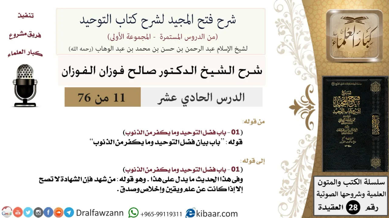 11 من 76/شرح فتح المجيد لشرح كتاب التوحيد/فضل التوحيد/صالح الفوزان/العقيدة/كبار العلماء