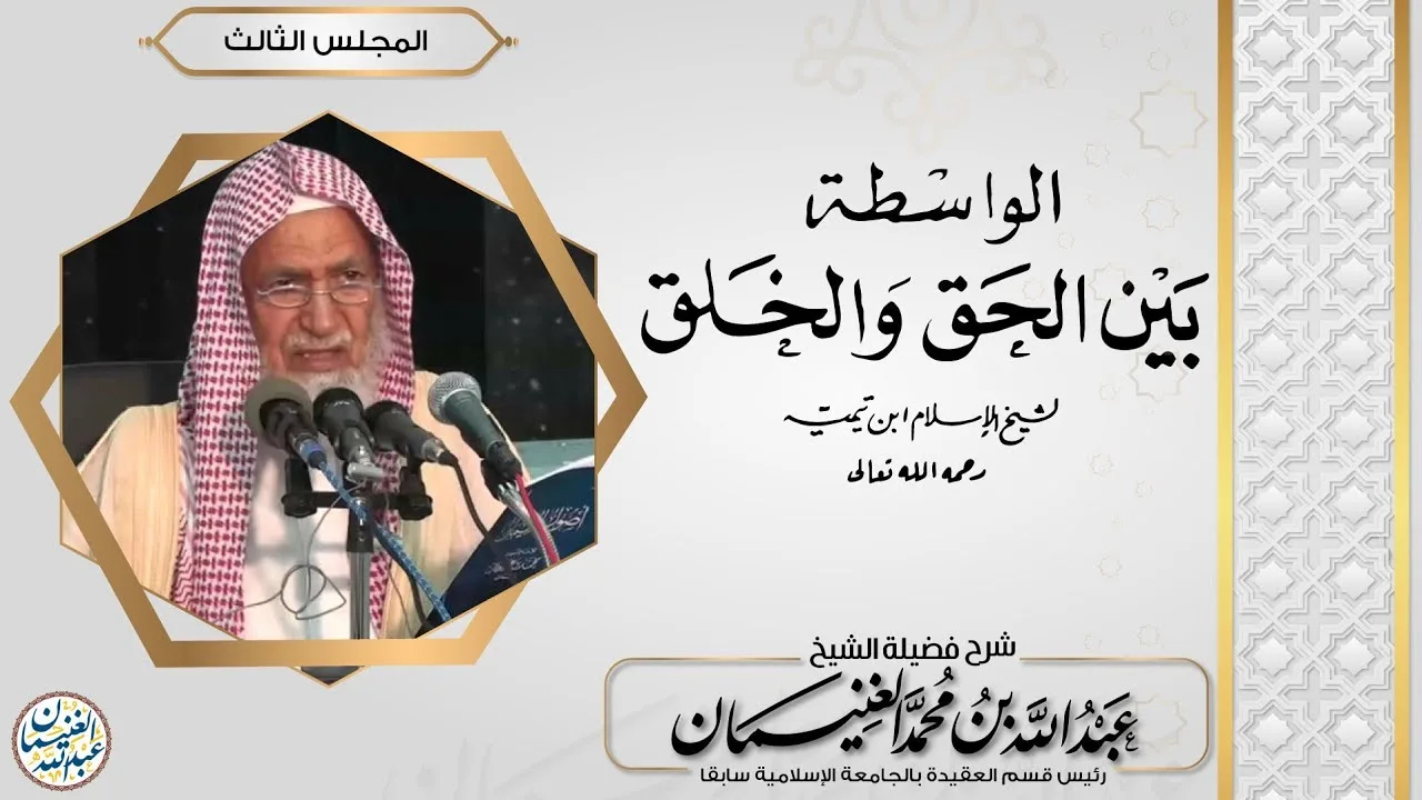 شرح الواسطة بين الحق والخلق (٤/٣) للشَّيخ عبدالله الغنيمان