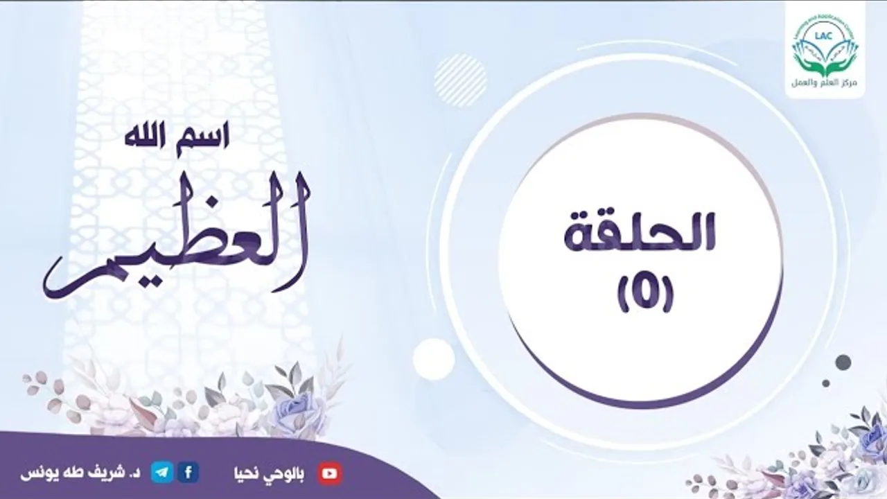 دراسة تدبرية اسم الله العظيم | الحلقة الخامسة |  | د.شريف طه يونس